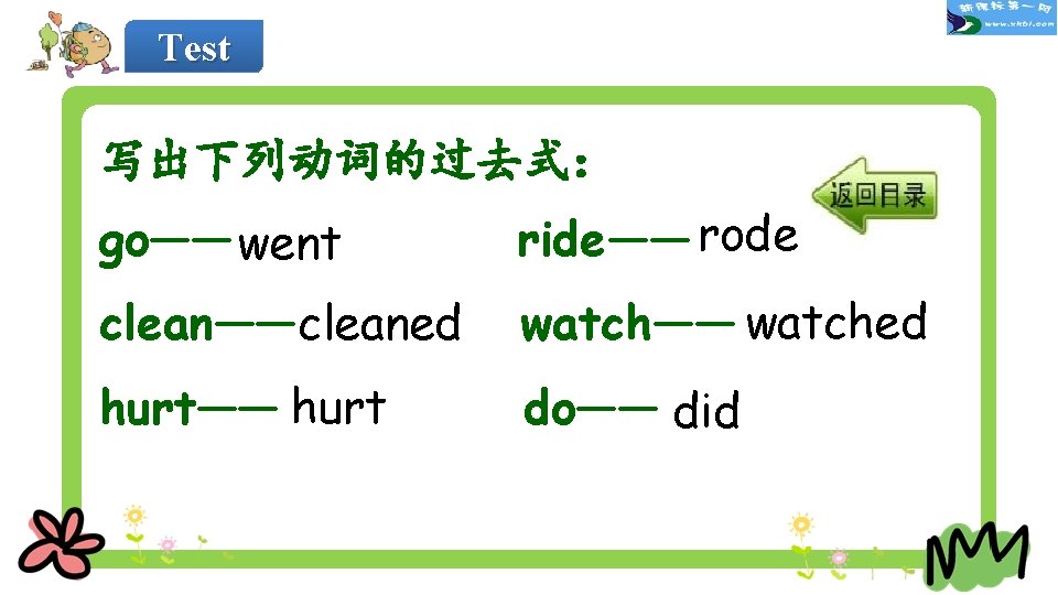 Test 写出下列动词的过去式： go—— went ride—— rode clean——cleaned watch—— watched hurt—— hurt do—— did 