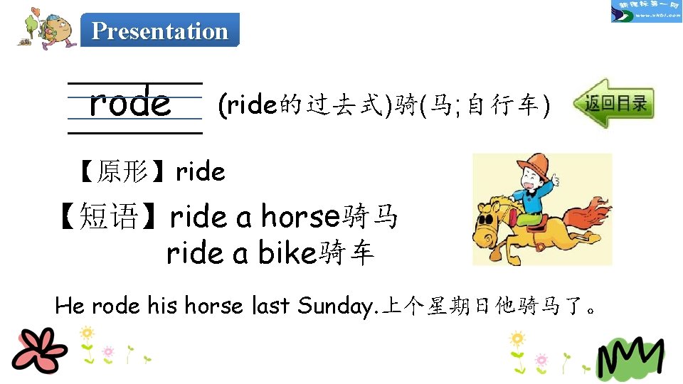 Presentation rode (ride的过去式)骑(马; 自行车) 【原形】ride 【短语】ride a horse骑马　 ride a bike骑车 He rode his