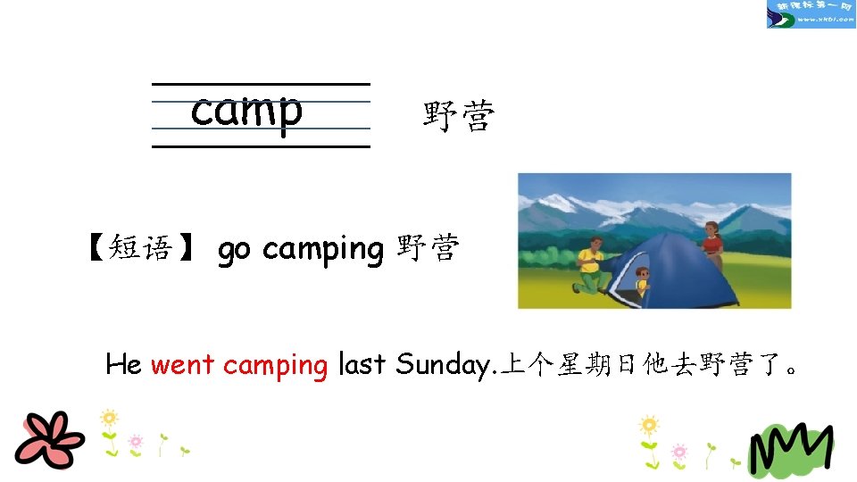 camp 野营 【短语】 go camping 野营 He went camping last Sunday. 上个星期日他去野营了。 