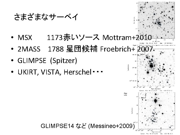 さまざまなサーベイ • • MSX 1173赤いソース Mottram+2010 2 MASS 1788 星団候補 Froebrich+ 2007 GLIMPSE (Spitzer)