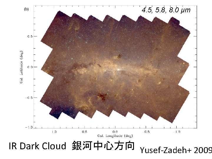 4. 5, 5. 8, 8. 0 μm IR Dark Cloud 銀河中心方向 Yusef-Zadeh+ 2009 