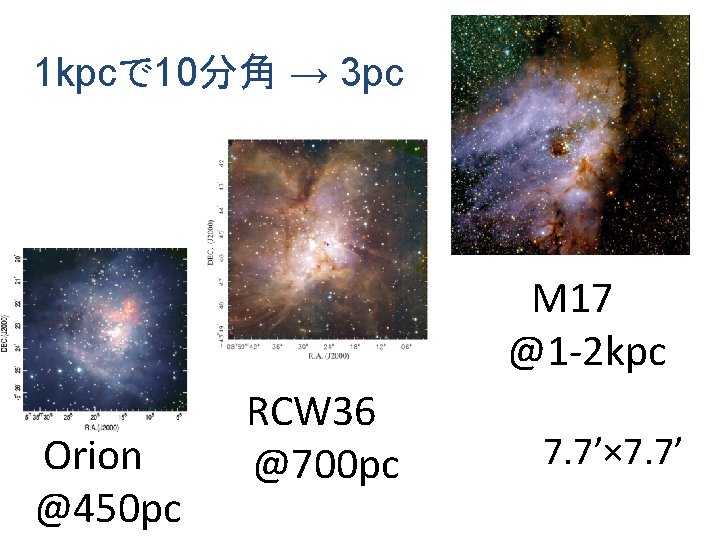 1 kpcで 10分角 → 3 pc M 17　 @1 -2 kpc Orion　 @450 pc