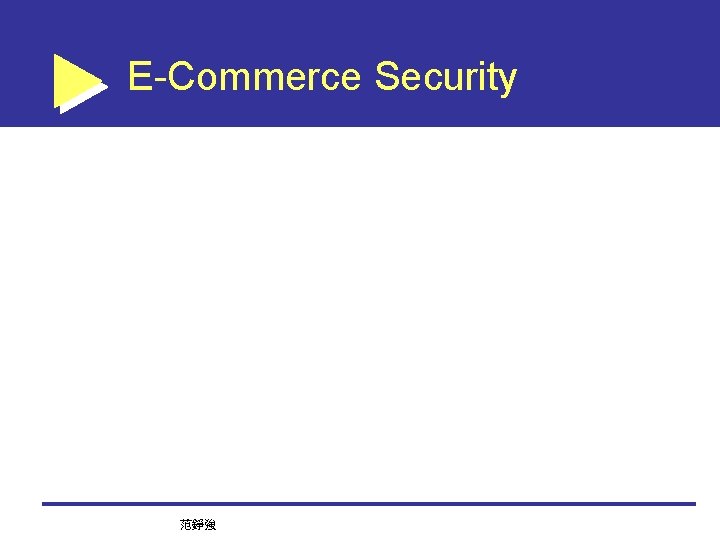 E-Commerce Security 范錚強 