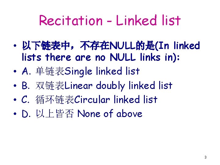 Recitation - Linked list • 以下链表中，不存在NULL的是(In linked lists there are no NULL links in):