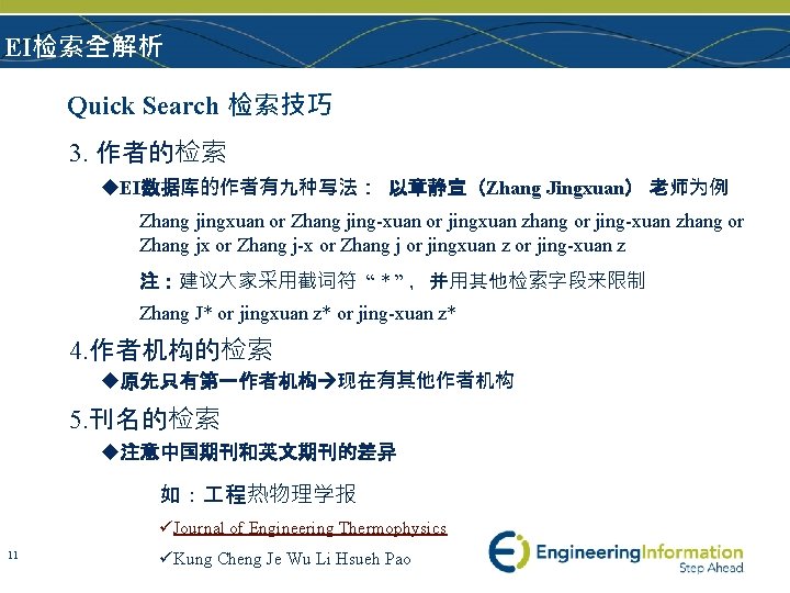 EI检索全解析 Quick Search 检索技巧 3. 作者的检索 u. EI数据库的作者有九种写法： 以章静宣（Zhang Jingxuan） 老师为例 Zhang jingxuan or