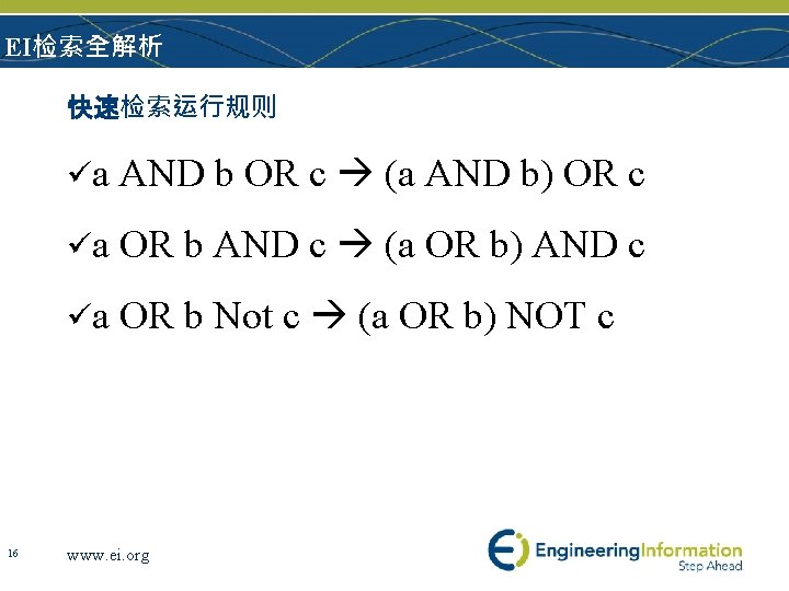 EI检索全解析 快速检索运行规则 16 üa AND b OR c (a AND b) OR c üa