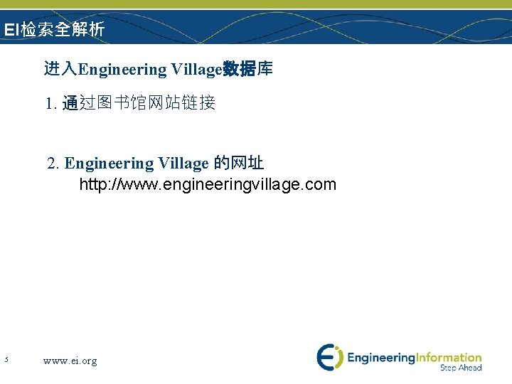 EI检索全解析 进入Engineering Village数据库 1. 通过图书馆网站链接 2. Engineering Village 的网址 http: //www. engineeringvillage. com 5