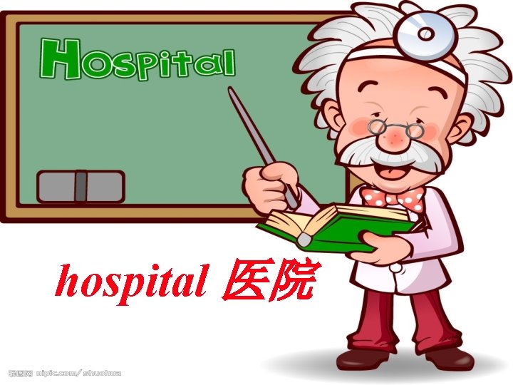 hospital 医院 