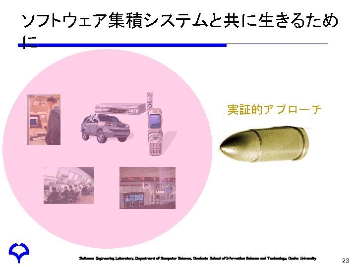 ソフトウェア集積システムと共に生きるため に 実証的アプローチ Software Engineering Laboratory, Department of Computer Science, Graduate School of Information