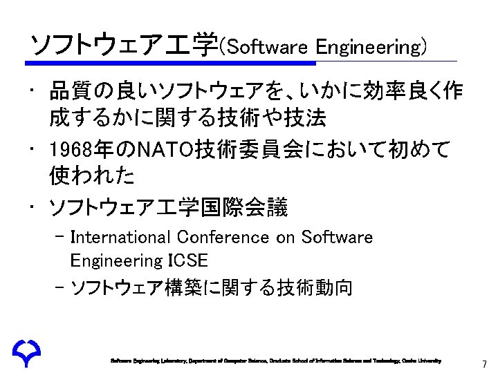 ソフトウェア 学(Software Engineering) • 品質の良いソフトウェアを、いかに効率良く作 成するかに関する技術や技法 • 1968年のNATO技術委員会において初めて 使われた • ソフトウェア 学国際会議 – International