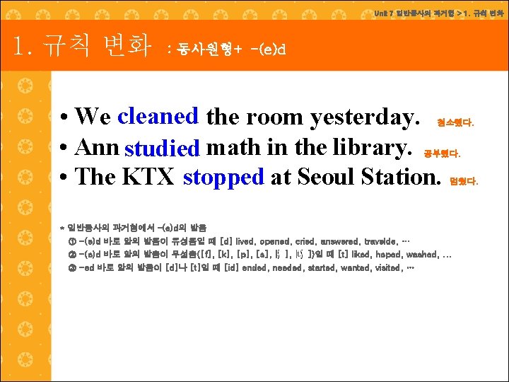 Unit 7 일반동사의 과거형 > 1. 규칙 변화 : 동사원형+ -(e)d • We cleaned