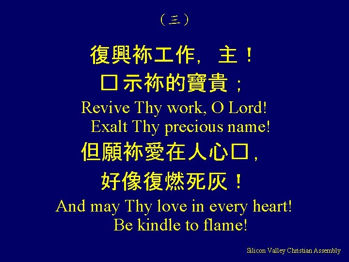 （三） 復興袮 作，主！ � 示袮的寶貴； Revive Thy work, O Lord! Exalt Thy precious name!