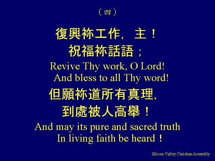 （四） 復興袮 作，主！ 祝福袮話語； Revive Thy work, O Lord! And bless to all Thy