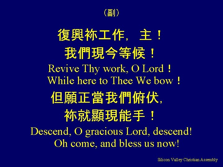 （副） 復興袮 作，主！ 我們現今等候！ Revive Thy work, O Lord！ While here to Thee We