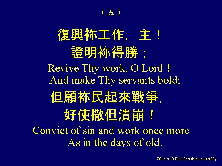 （五） 復興袮 作，主！ 證明袮得勝； Revive Thy work, O Lord！ And make Thy servants bold;