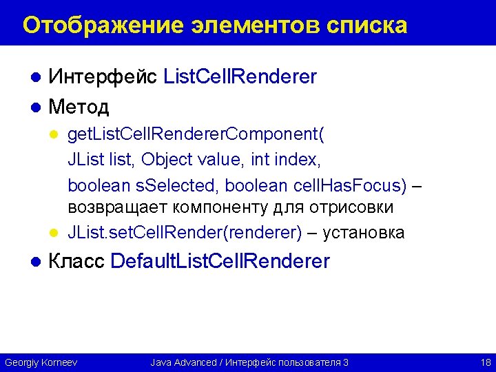 Отображение элементов списка Интерфейс List. Cell. Renderer l Метод l get. List. Cell. Renderer.