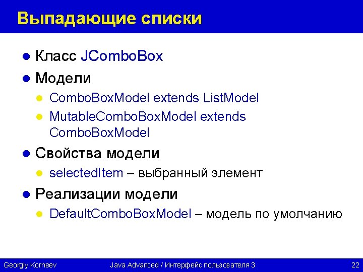 Выпадающие списки Класс JCombo. Box l Модели l Combo. Box. Model extends List. Model