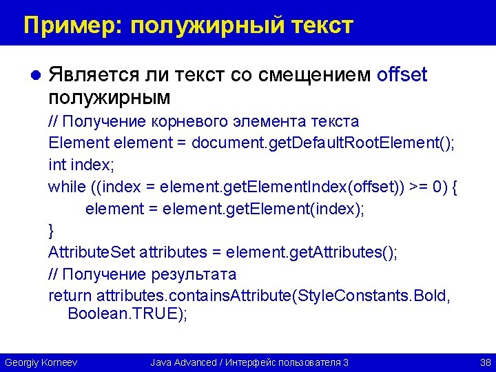 Пример: полужирный текст l Является ли текст со смещением offset полужирным // Получение корневого