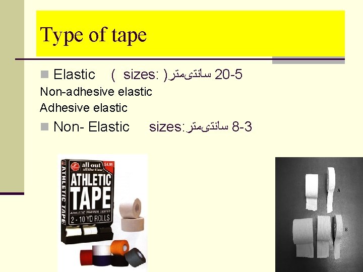 Type of tape n Elastic ( sizes: ) ﺳﺎﻧﺘیﻤﺘﺮ 20 -5 Non-adhesive elastic Adhesive