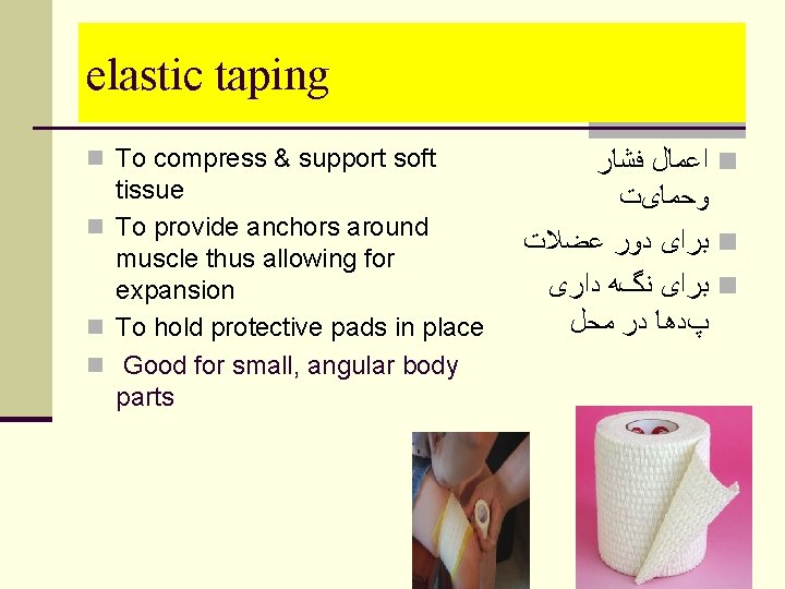 elastic taping n To compress & support soft tissue n To provide anchors around