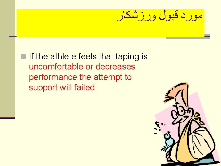  ﻣﻮﺭﺩ ﻗﺒﻮﻝ ﻭﺭﺯﺷﻜﺎﺭ n If the athlete feels that taping is uncomfortable or