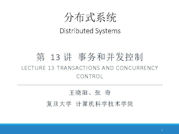 分布式系统 Distributed Systems 第 13 讲 事务和并发控制 LECTURE 13 TRANSACTIONS AND CONCURRENCY CONTROL 王晓阳、张