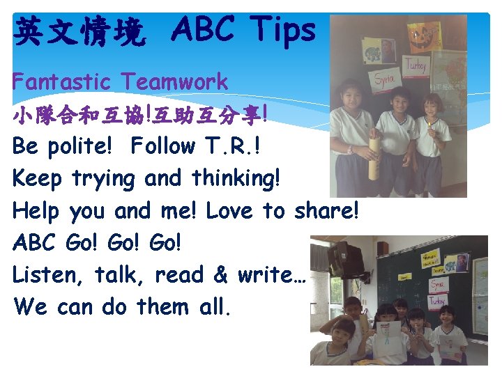 英文情境 ABC Tips Fantastic Teamwork 小隊合和互協!互助互分享! Be polite! Follow T. R. ! Keep trying