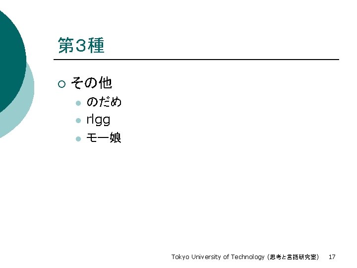 第３種 ¡ その他 l l l のだめ rlgg モー娘 Tokyo University of Technology (思考と言語研究室)