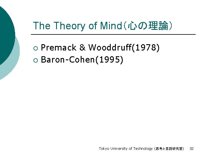 The Theory of Mind（心の理論） Premack & Wooddruff(1978) ¡ Baron-Cohen(1995) ¡ Tokyo University of Technology