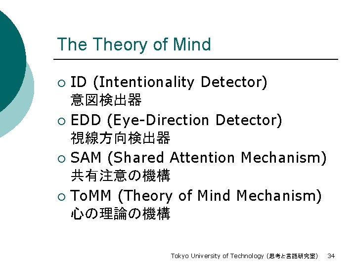 The Theory of Mind ID (Intentionality Detector) 意図検出器 ¡ EDD (Eye-Direction Detector) 視線方向検出器 ¡