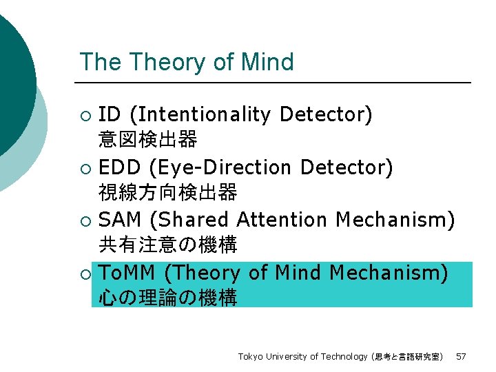 The Theory of Mind ID (Intentionality Detector) 意図検出器 ¡ EDD (Eye-Direction Detector) 視線方向検出器 ¡