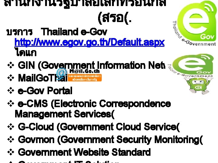 สำนกงานรฐบาลอเลกทรอนกส (สรอ(. บรการ Thailand e-Gov http: //www. egov. go. th/Default. aspx ไดแก v GIN