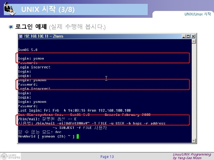UNIX 시작 (3/8) UNIX/Linux 시작 로그인 예제 (실제 수행해 봅시다. ) Page 13 Linux/UNIX