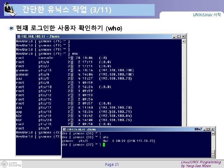 간단한 유닉스 작업 (3/11) UNIX/Linux 시작 현재 로그인한 사용자 확인하기 (who) Page 21 Linux/UNIX