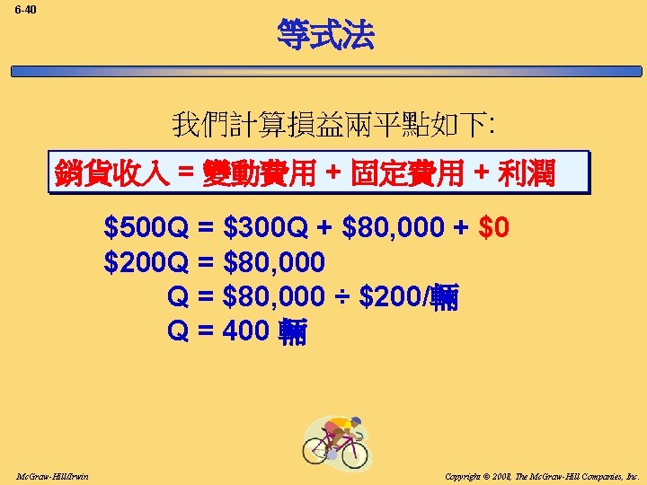 6 -40 等式法 我們計算損益兩平點如下: 銷貨收入 = 變動費用 + 固定費用 + 利潤 $500 Q =