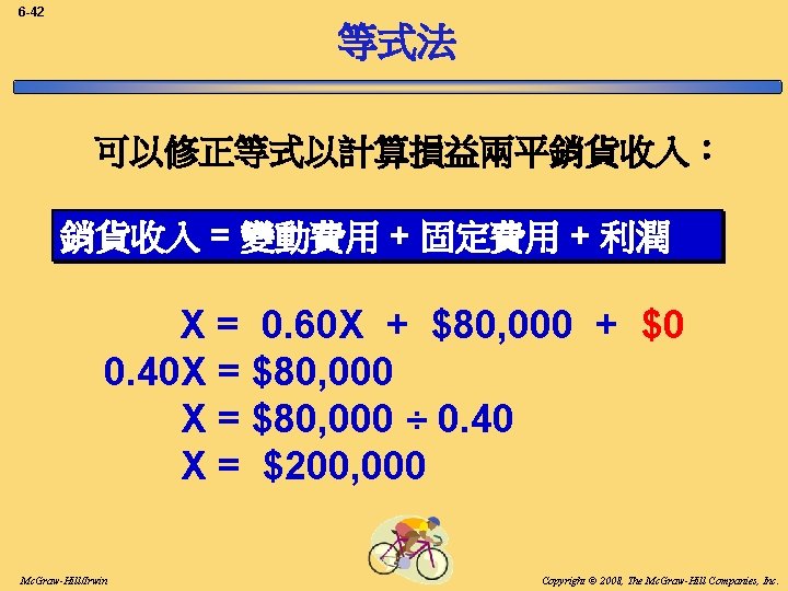 6 -42 等式法 可以修正等式以計算損益兩平銷貨收入： 銷貨收入 = 變動費用 + 固定費用 + 利潤 X = 0.