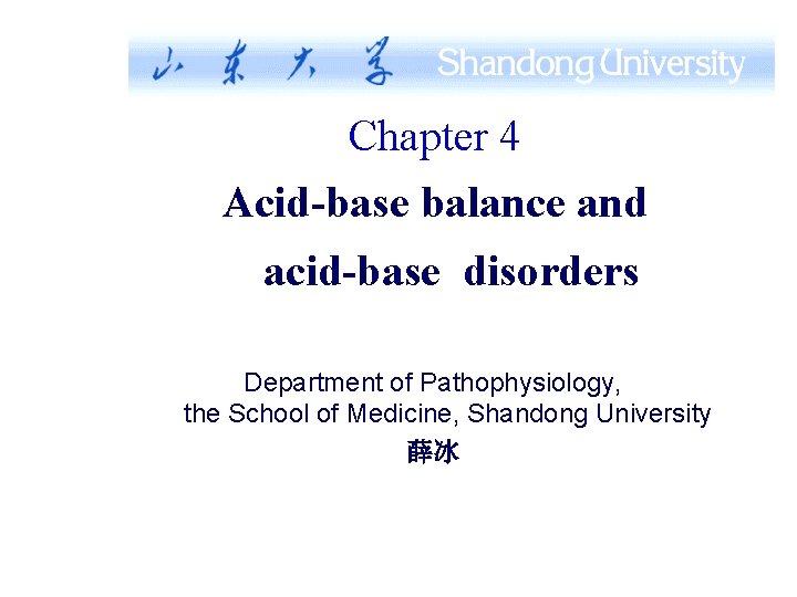 Chapter 4 Acid-base balance and acid-base disorders Department of Pathophysiology, the School of Medicine,