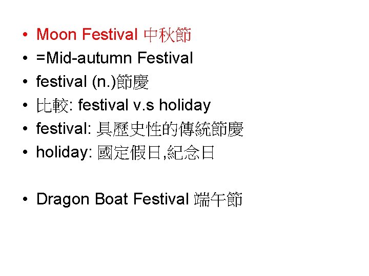  • • • Moon Festival 中秋節 =Mid-autumn Festival festival (n. )節慶 比較: festival