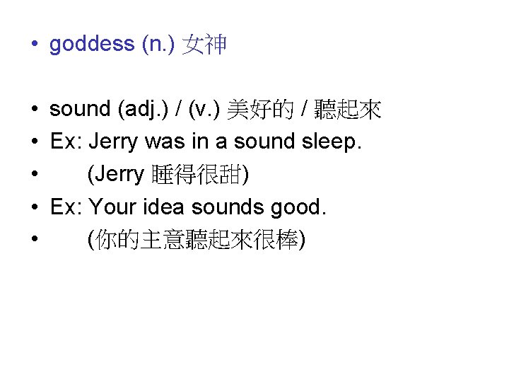  • goddess (n. ) 女神 • sound (adj. ) / (v. ) 美好的