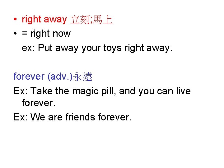  • right away 立刻; 馬上 • = right now ex: Put away your