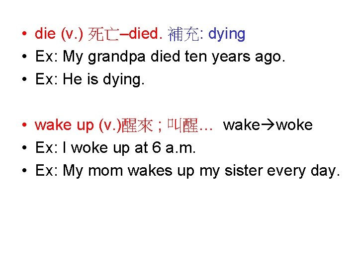  • die (v. ) 死亡–died. 補充: dying • Ex: My grandpa died ten