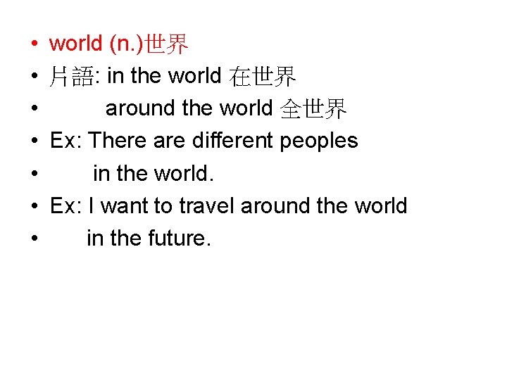  • • world (n. )世界 片語: in the world 在世界 around the world