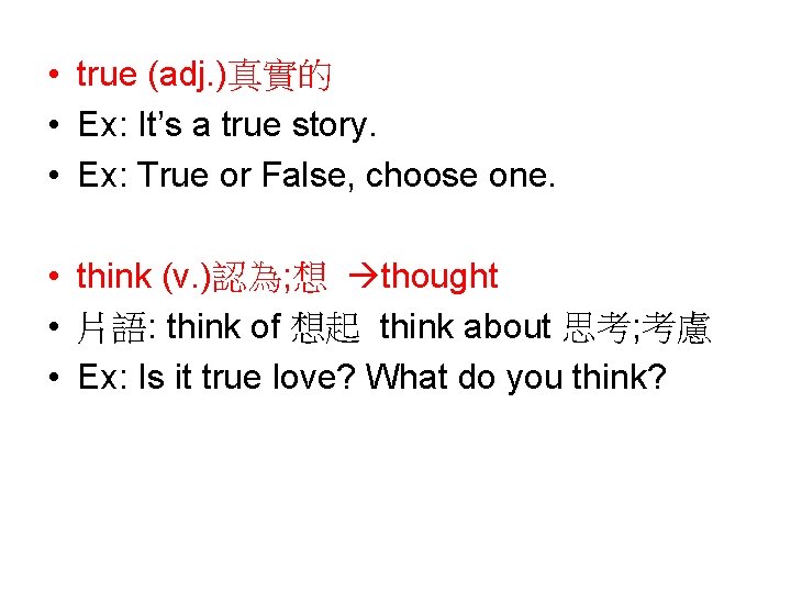  • true (adj. )真實的 • Ex: It’s a true story. • Ex: True