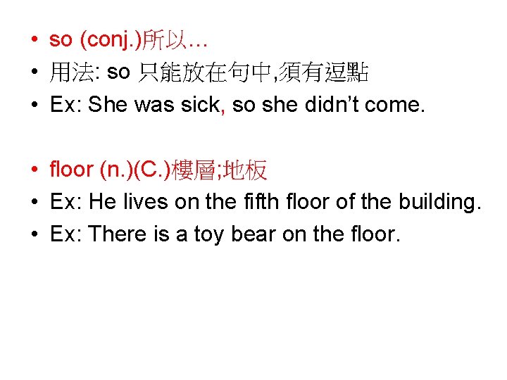  • so (conj. )所以… • 用法: so 只能放在句中, 須有逗點 • Ex: She was