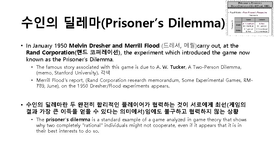 수인의 딜레마(Prisoner’s Dilemma) • In January 1950 Melvin Dresher and Merrill Flood (드레셔, 메릴)carry