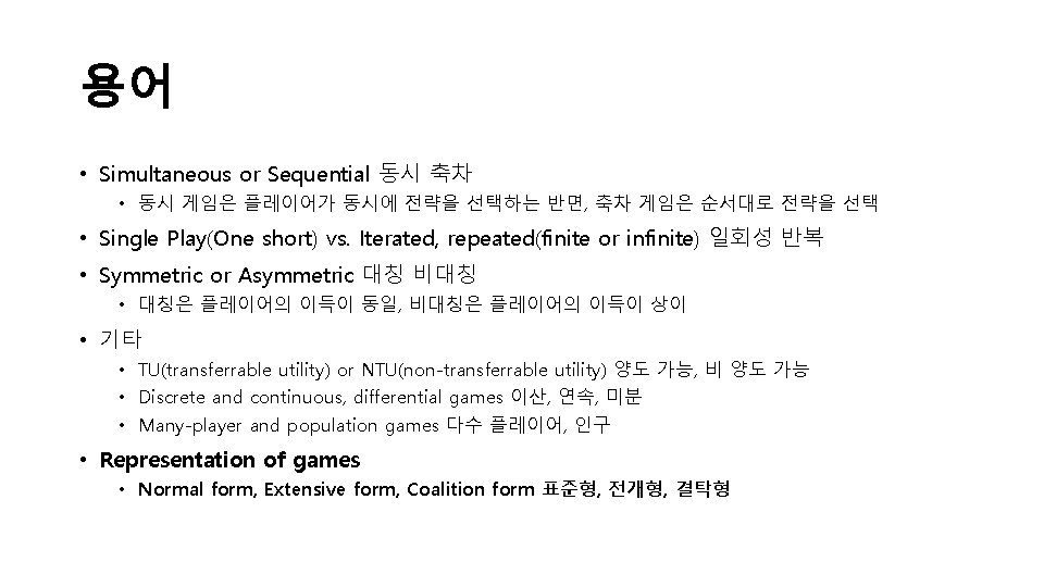 용어 • Simultaneous or Sequential 동시 축차 • 동시 게임은 플레이어가 동시에 전략을 선택하는