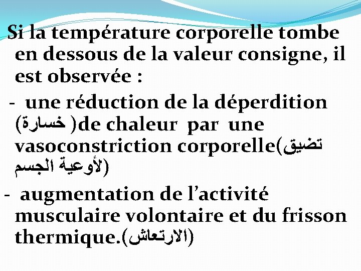 Si la température corporelle tombe en dessous de la valeur consigne, il est observée