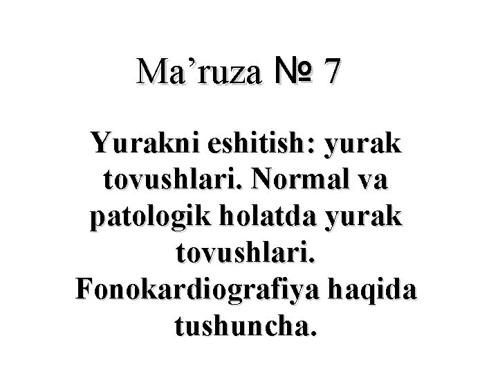 Ma’ruza № 7 Yurakni eshitish: yurak tovushlari. Normal va patologik holatda yurak tovushlari. Fonokardiografiya Ma’ruza № 7 Yurakni eshitish: yurak tovushlari. Normal va patologik holatda yurak tovushlari. Fonokardiografiya
