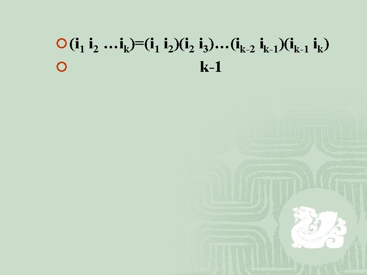 ¡ (i 1 i 2 …ik)=(i 1 i 2)(i 2 i 3)…(ik-2 ik-1)(ik-1 ik)