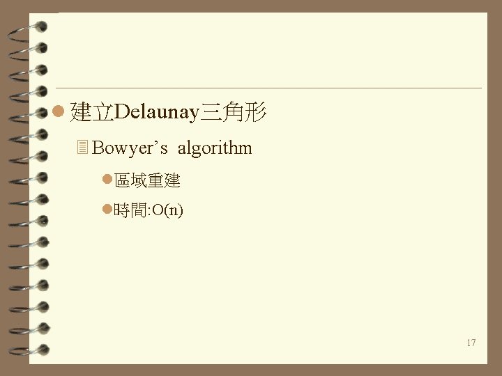 l 建立Delaunay三角形 3 Bowyer’s algorithm l區域重建 l時間: O(n) 17 